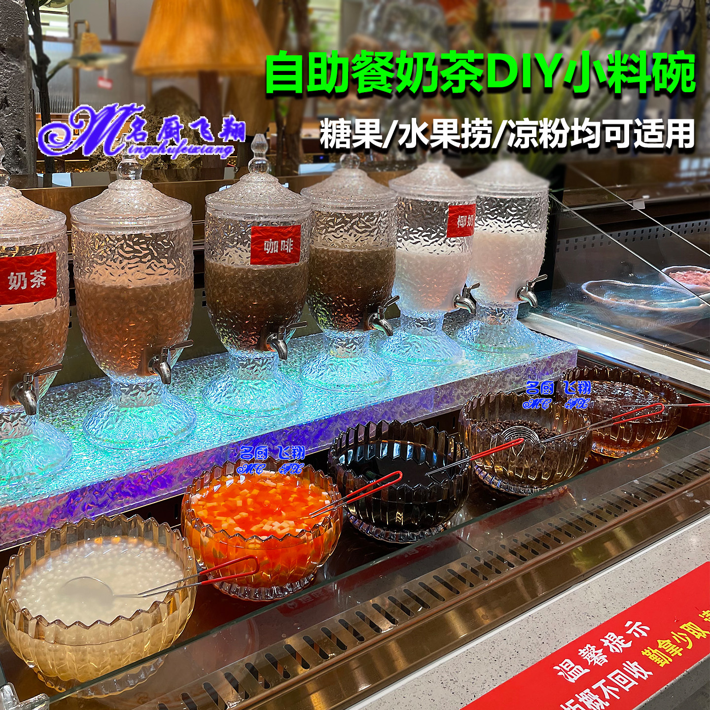 自助餐奶茶水果捞DIY小料糖果碗