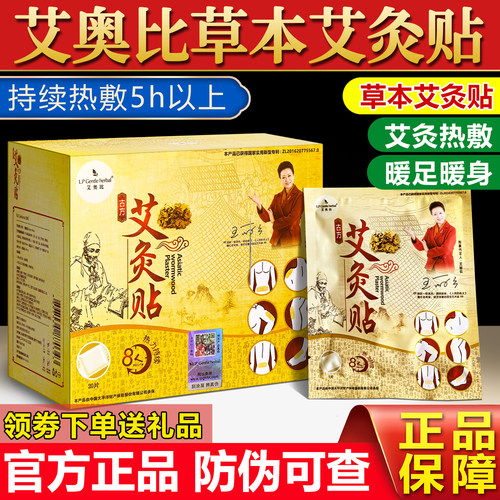 艾奥比艾灸贴颈椎腰椎热敷正品