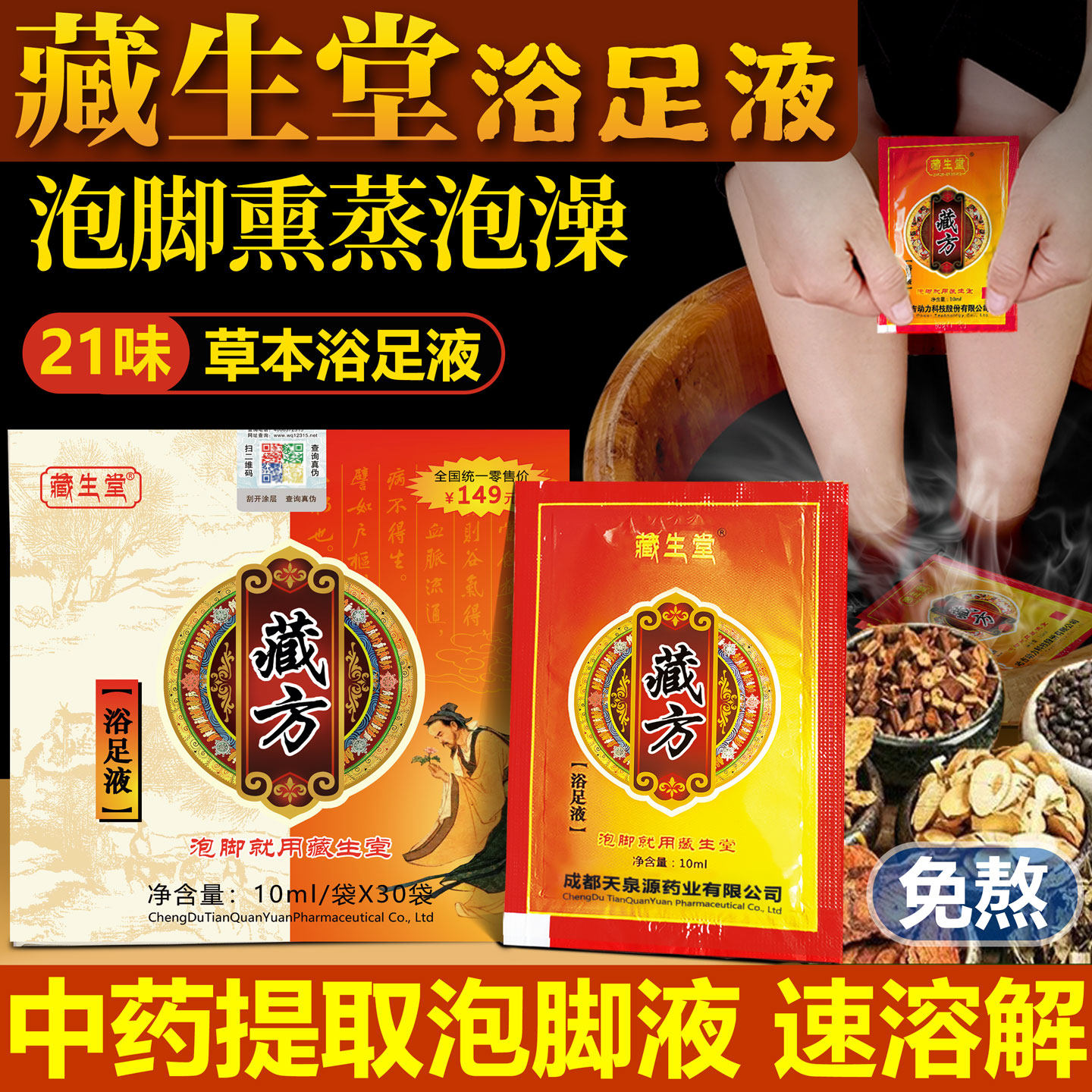 藏生堂浴足液正品熏蒸调理泡脚液藏方精华足浴液艾草藏药泡脚药包
