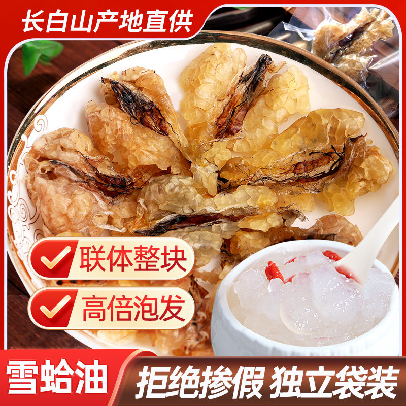 长白山雪蛤油独立袋装高倍泡发林蛙油联体整块雪哈膏成年女性礼品