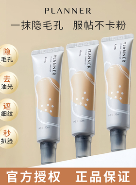 planner珀兰娜妆前乳哑光修颜液隐形毛孔保湿控油官方直播间同款