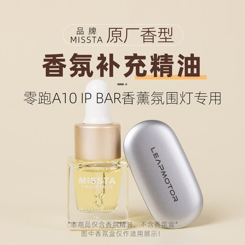 零跑A05A10IPBAR香薰补充液