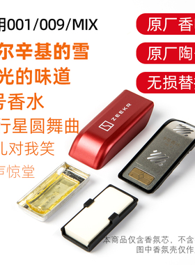 MISSTA | 适用极客001 009 MIX车载香氛替换芯氪原厂香味香薰弹