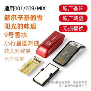 MIX车载香氛替换芯氪原厂同款 009 香味香薰弹 适用极001 MISSTA