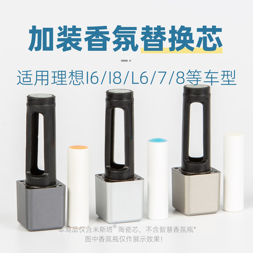 理想特斯拉加装香氛系统替换芯