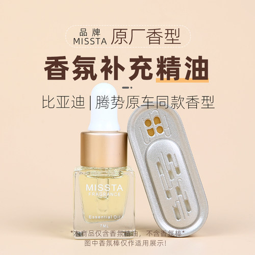 比亚迪腾势原厂同款香氛补充液