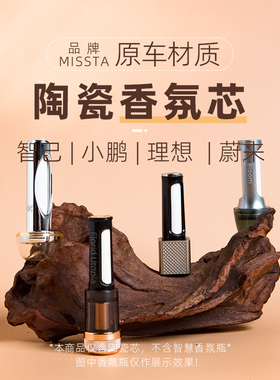 适用蔚来理想小鹏智己领克问界香氛替换芯「彩釉陶瓷」车载香薰棒