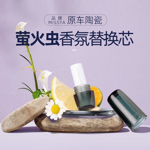 萤火虫车载香氛替换芯林间清晨