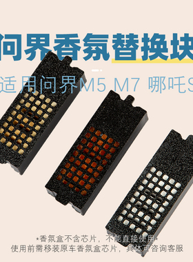 适用问界M5问界M7哪吒S GT合创V09车载香薰替换芯香薰块香氛盒