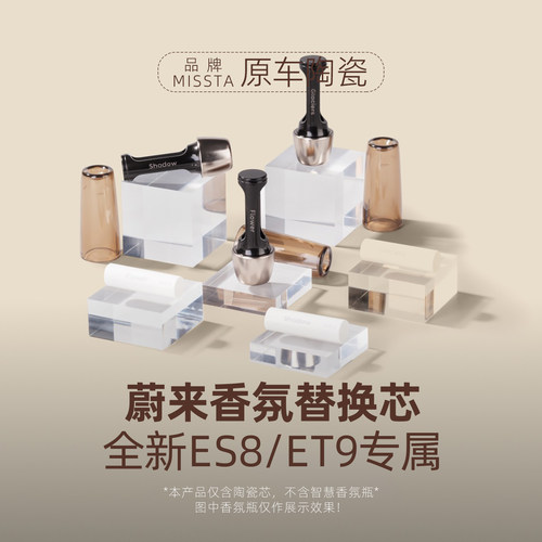 蔚来ET9新ES8车载香氛替换芯