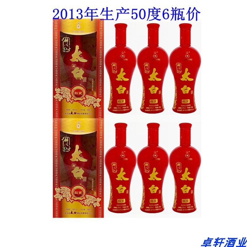 2013年产太白酒50度醉八仙红瓷国产粮食酒老酒陕西白酒高度6瓶价