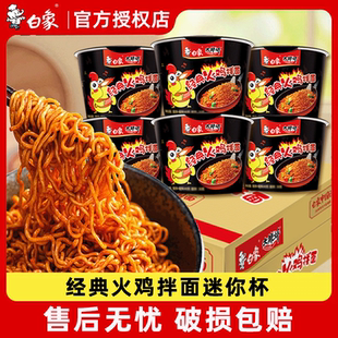b白象大辣娇火鸡面迷你杯桶装方便面经典干拌面速食冲泡夜宵速食