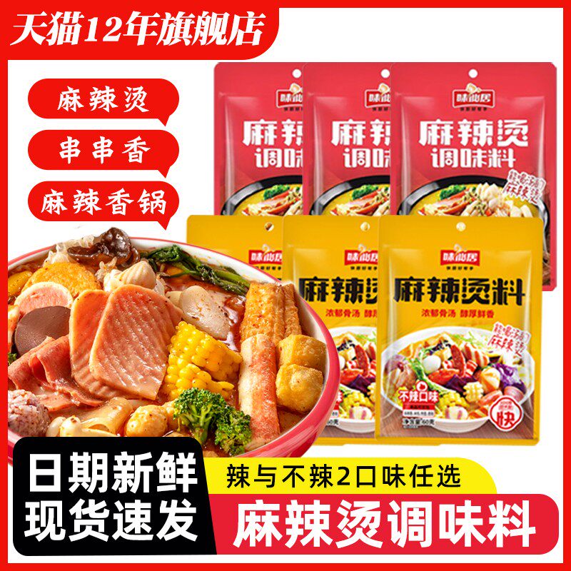 味仙居麻辣烫料包冒菜麻辣烫调味料家用小包装东北老式麻辣烫调料