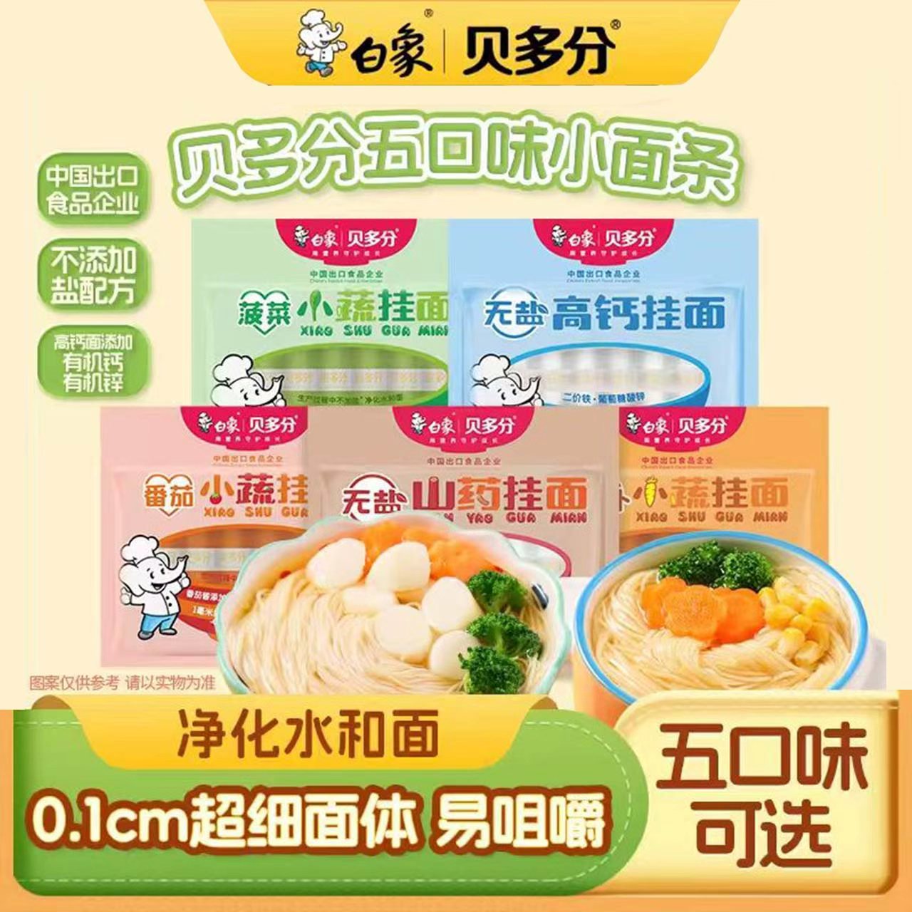 白象贝多分挂面果蔬杂粮面细短面袋装易咀嚼面条无盐营养面蔬菜面