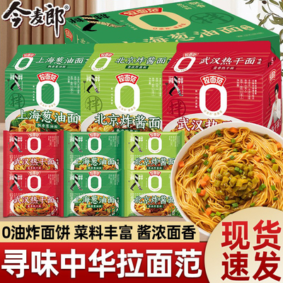 今麦郎寻味中华拌面上海葱油面速食泡面拉面范袋装整箱批发方便面