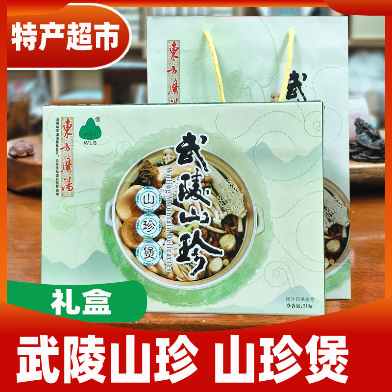 龙知筱/武陵山珍礼盒山珍煲210g东方魔汤野生菌重庆特产伴手礼