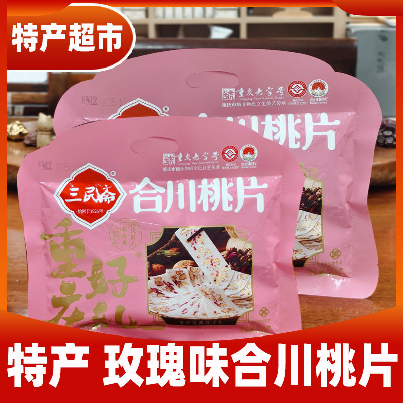 重庆特产合川三民斋桃片玫瑰味桃片糕独立小袋300g零食小吃糕点