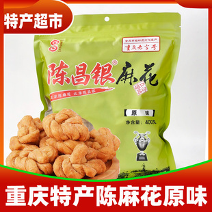 麻花 重庆特产陈昌银麻花磁器口陈麻花400g老字号原味盐味零食老式