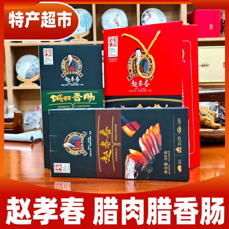 /赵孝春城口老腊肉烟熏香肠礼盒