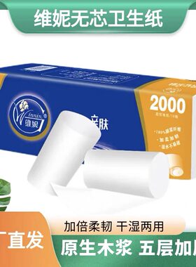 维妮原生木浆纸无芯卷纸4层加厚