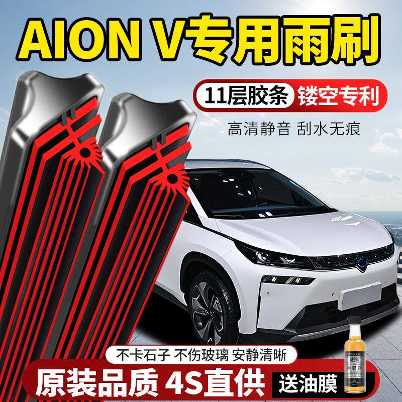 11层胶条埃安AIONV专用雨刮器原装原厂新款高清静音无骨前后雨刷