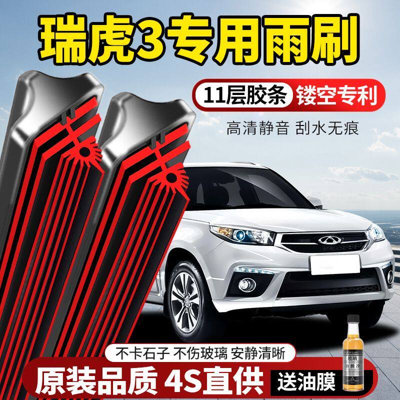 11层胶条奇瑞瑞虎3专用雨刮器原装原厂新款高清静音无骨前后雨刷