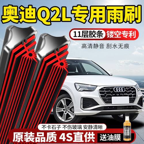 11层胶条奥迪Q2L专用雨刮器原装原厂新款高清静音无骨前后窗雨刷