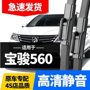 宝骏560雨刮器原装原厂胶条15款2015配件16款17专用无骨汽车雨刷