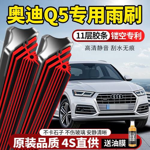 11层胶条奥迪Q5专用雨刮器原装原厂新款高清静音无骨前后窗雨刷片