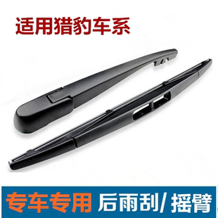 适配长丰猎豹CS9/CS10/黑金刚/奇兵后雨刷后窗雨刮片摇臂总成刮器