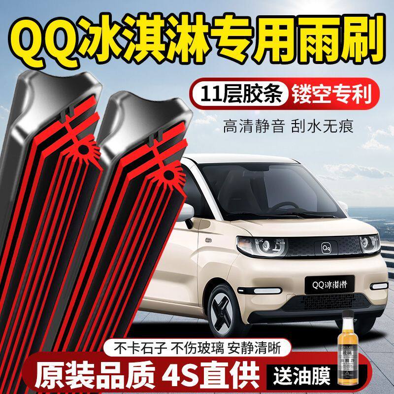 11层胶条奇瑞QQ冰淇淋专用雨刮器原装原厂新款高清静音无骨前雨刷