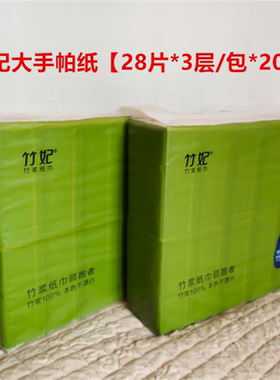 竹妃大手帕纸3层28片/包*20包