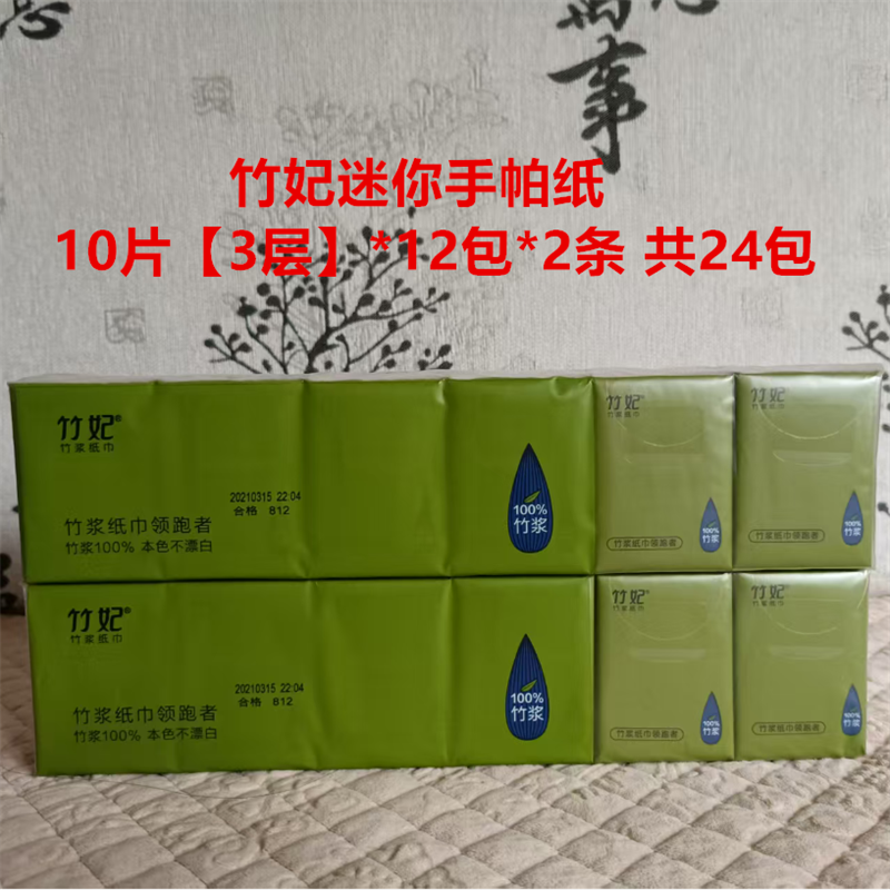 竹妃迷你手帕纸2条24包竹纤维面巾纸小包餐巾纸巾天然工坊零添加