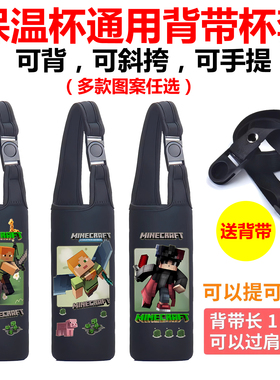 苦力怕我的世界保温杯套膳魔师通用水杯壶套手提斜挎儿童背带男女