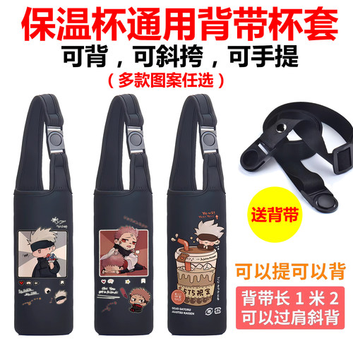 五条悟二次元保温水杯套子通用手提斜挎背带儿童壶膳魔师虎牌壶袋