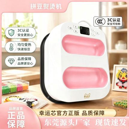 幸运芯拼豆烫画机便携式多功能热转印机熨烫机服装热压机DIY手工