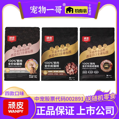 送罐头｜Wanpy顽皮小金盾猫粮100%鲜肉鸡成幼猫1.8kg膨化烘焙