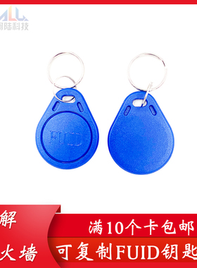 FUID卡防火墙IC防复制配卡门禁物业电梯防消磁钥匙扣卡