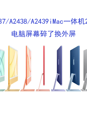 苹果2021款A2437/A2438/A2439iMac一体机24寸电脑屏幕碎了换外屏