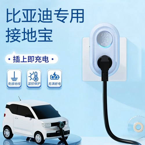 适用比亚迪专用接地宝新能源充电