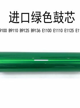 施乐B9100 B9110 B9125 B9136鼓芯4110 D95硒鼓 D110 D125感光鼓