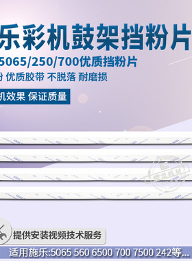 施dc5065 6550 6500 7500 7550 7665 242 250 260鼓架挡粉片 配件