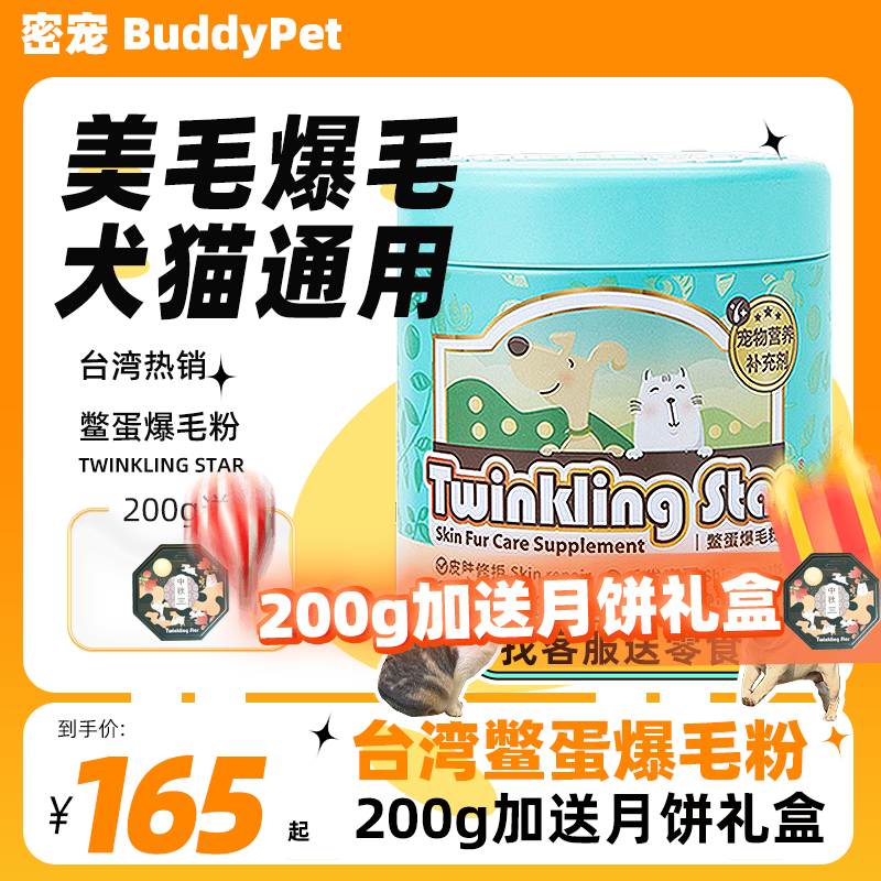 Twinkling Star鳖蛋爆毛粉200g狗狗猫咪泰迪美毛宠物卵磷脂台湾