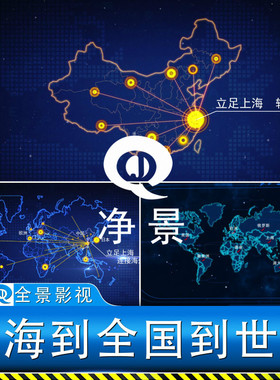蓝色科技上海公司企业务发辐射覆盖全中国世界地图范围领域ae模板