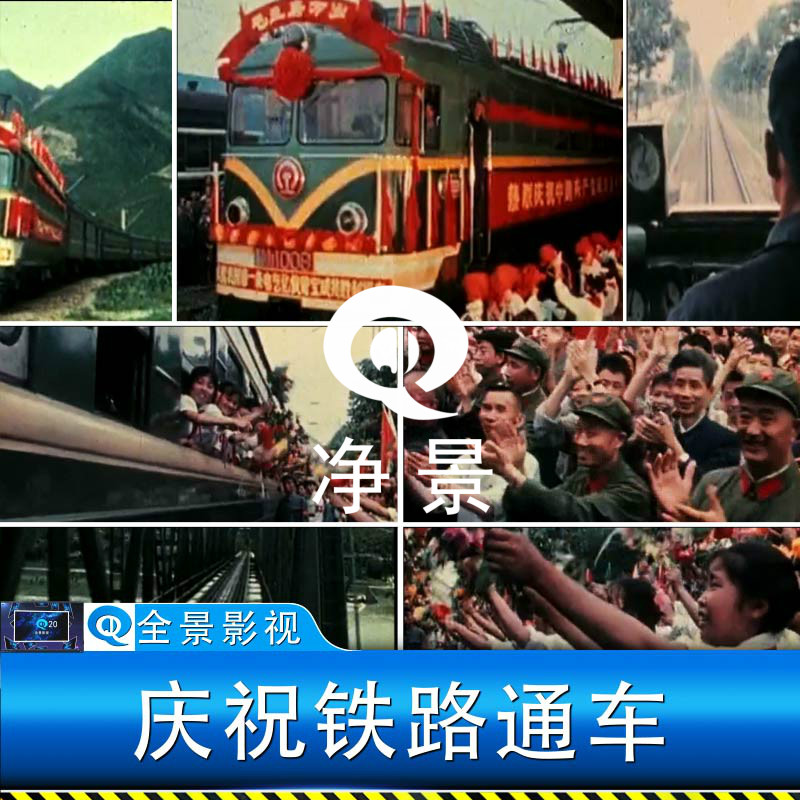 七八十年代庆祝绿皮火车通车中国铁路交通建设历史资料视频素材