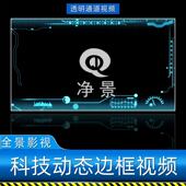 蓝色科技边框带透明通道大数据信息科幻全息界面HUD动态视频素材