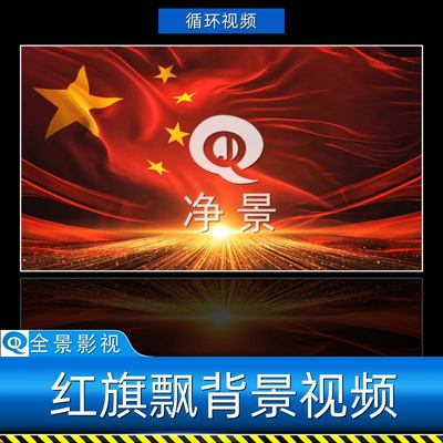 金红色4K五星红旗飘扬晚会共产党LED大屏幕国旗循环背景视频素材