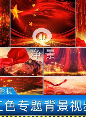 我爱你中国粒子红色绸国旗爱国诗歌红歌五四朗诵LED背景视频素材