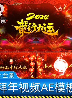 新年喜庆红色新年拜年春节祝福语贺词开场片头文字介绍ae模板