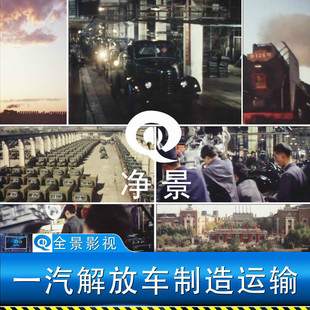 六七十年代中国长春一汽车制造厂解放卡车生产线工业机械视频素材